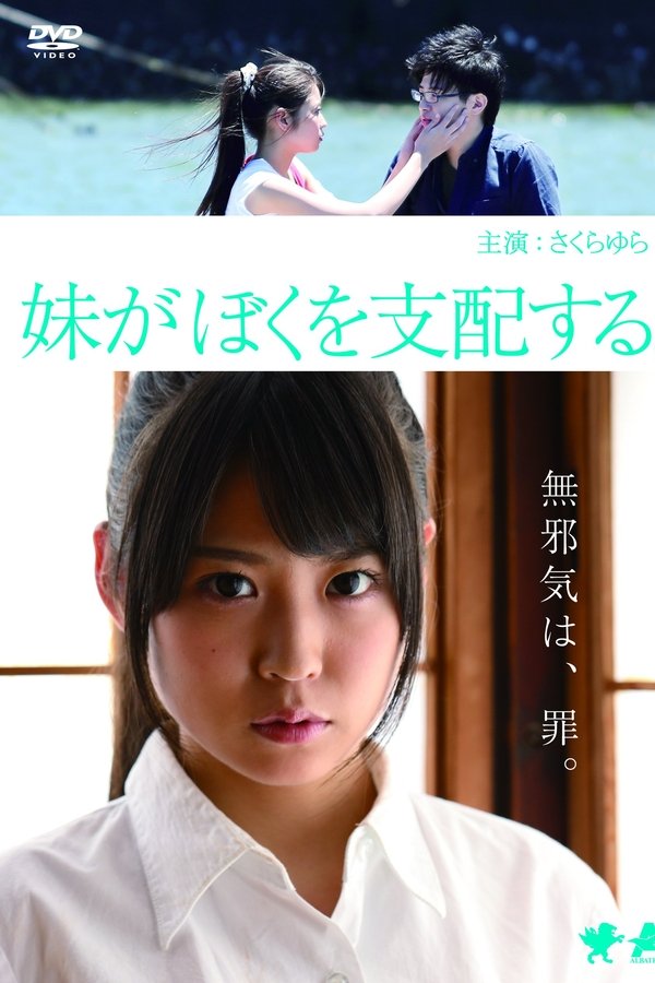 妹がぼくを支配する。