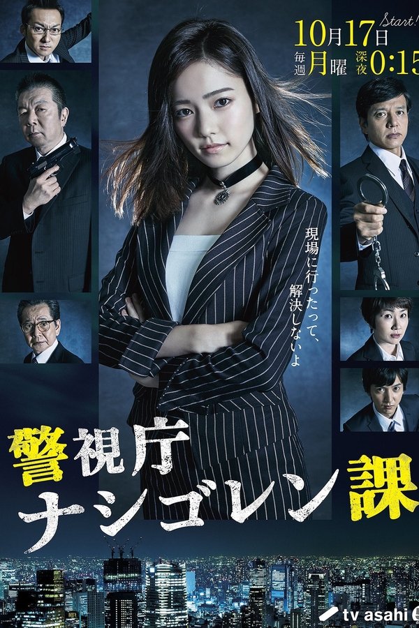 警視庁 ナシゴレン課