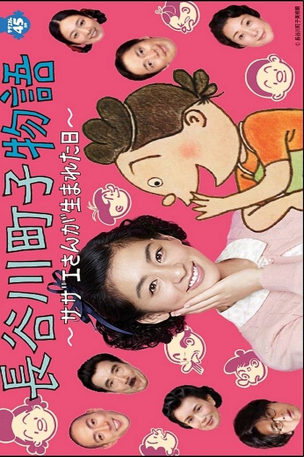 長谷川町子物語〜サザエさんが生まれた日〜