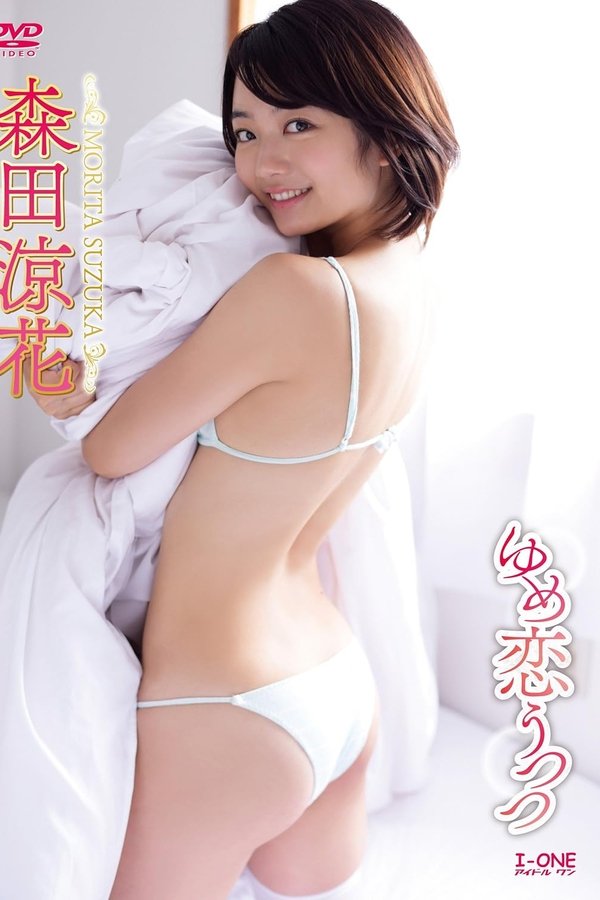 森田涼花 ゆめ恋うつつ
