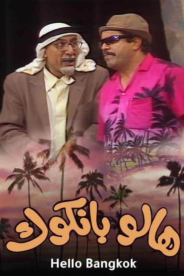 هالو بانكوك