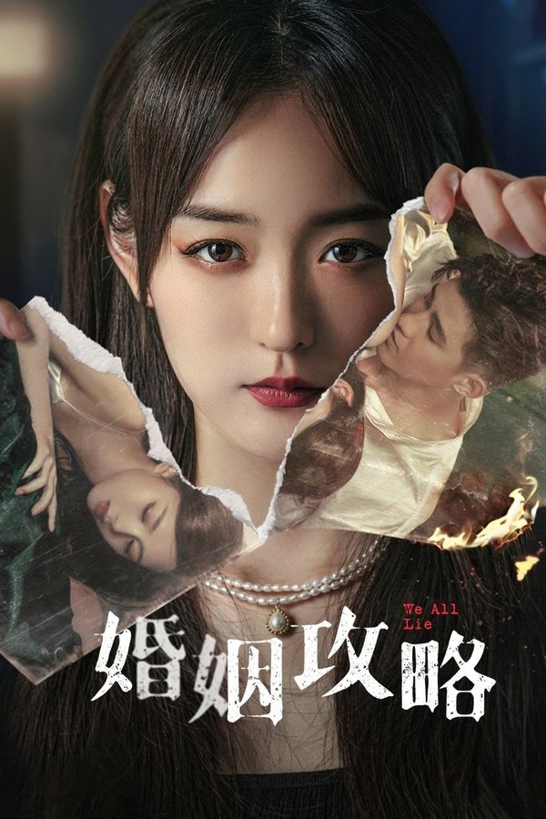 婚姻攻略