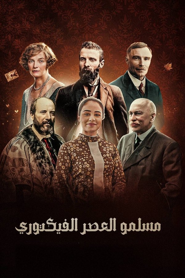 ‏مسلمو العصر الفكتوري