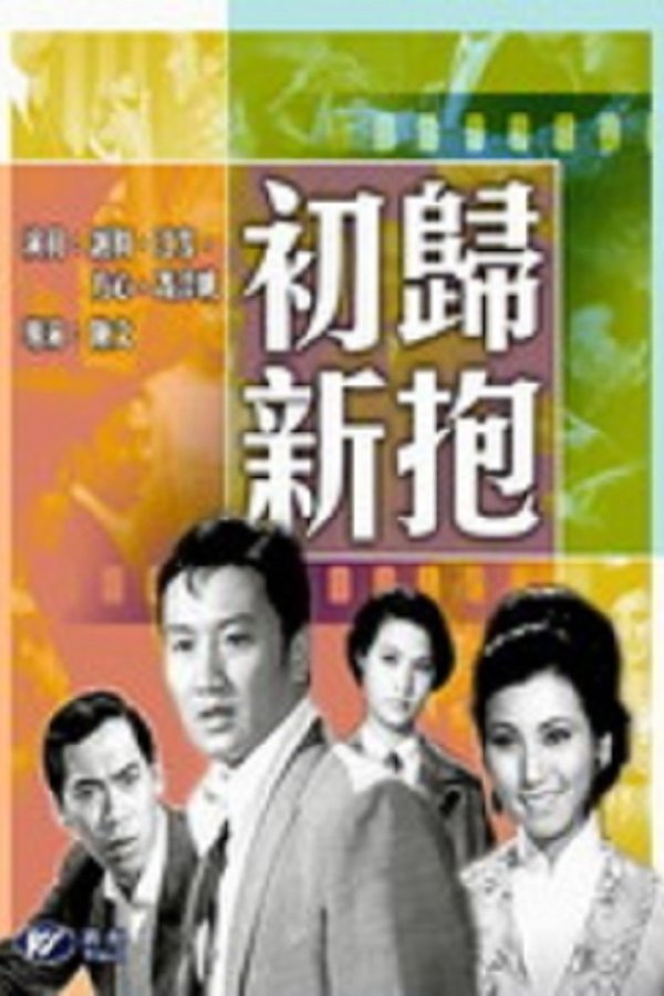 初歸新抱