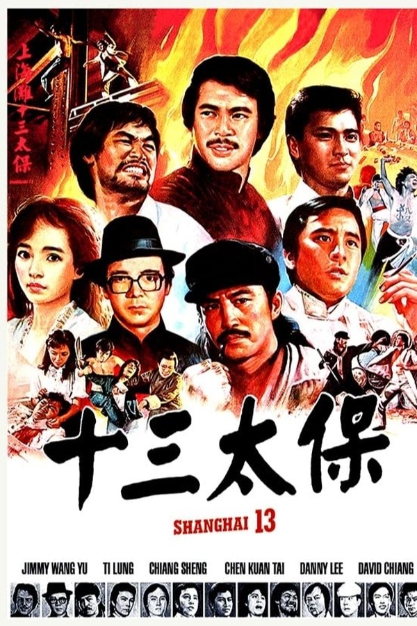 上海灘十三太保