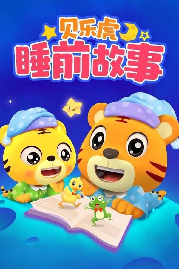 贝乐虎睡前故事