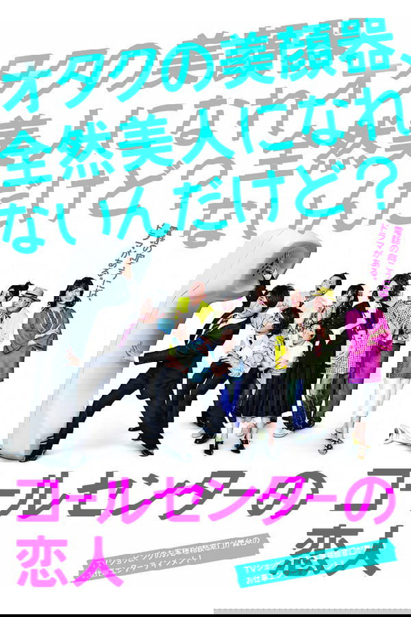 コールセンターの恋人