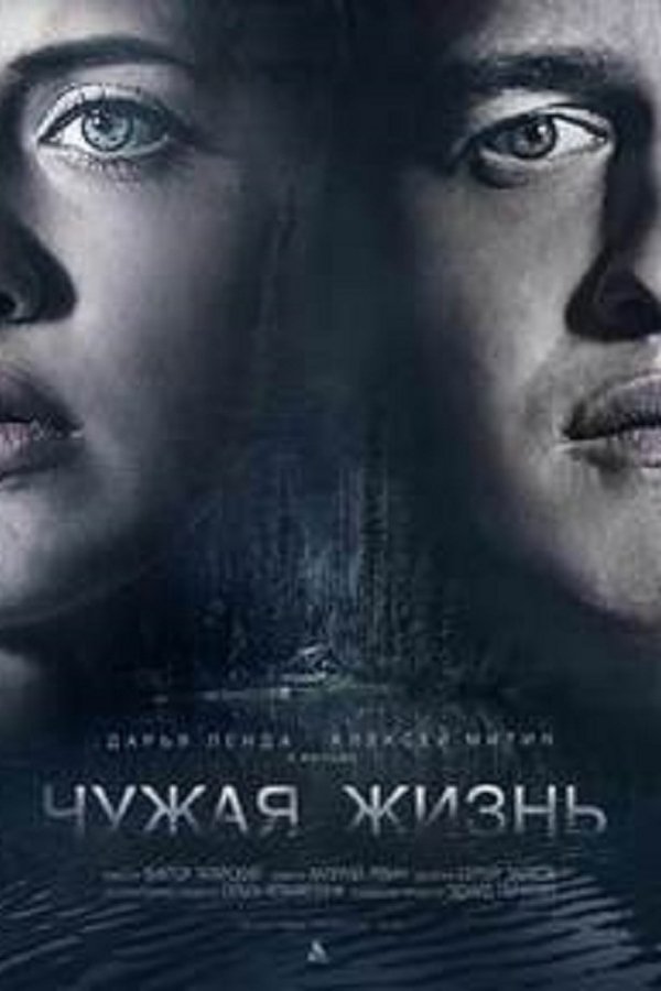 Чужая жизнь