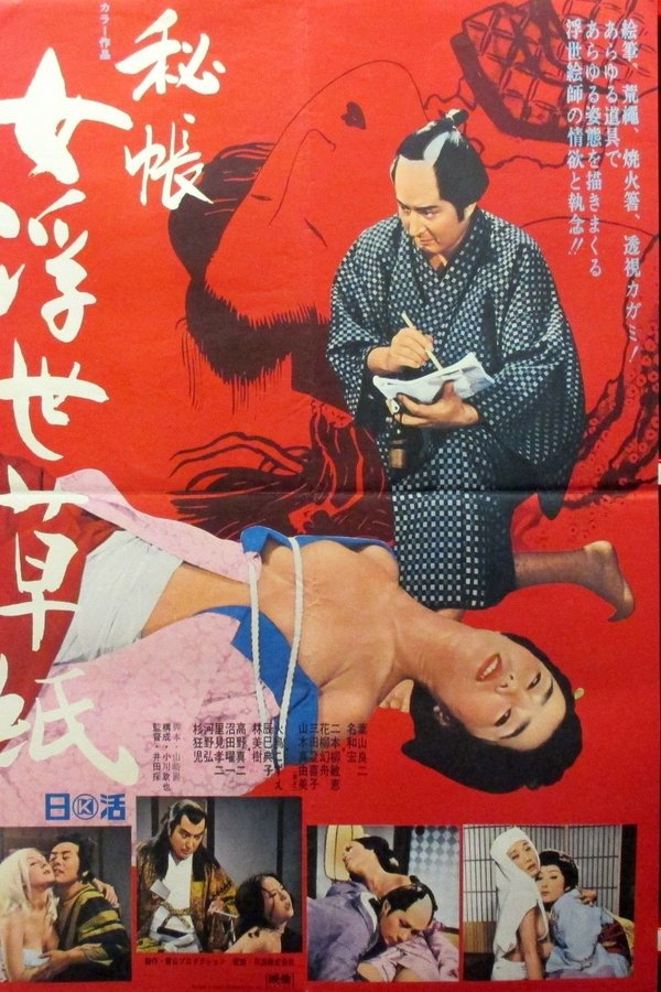 秘帳　女浮世草紙