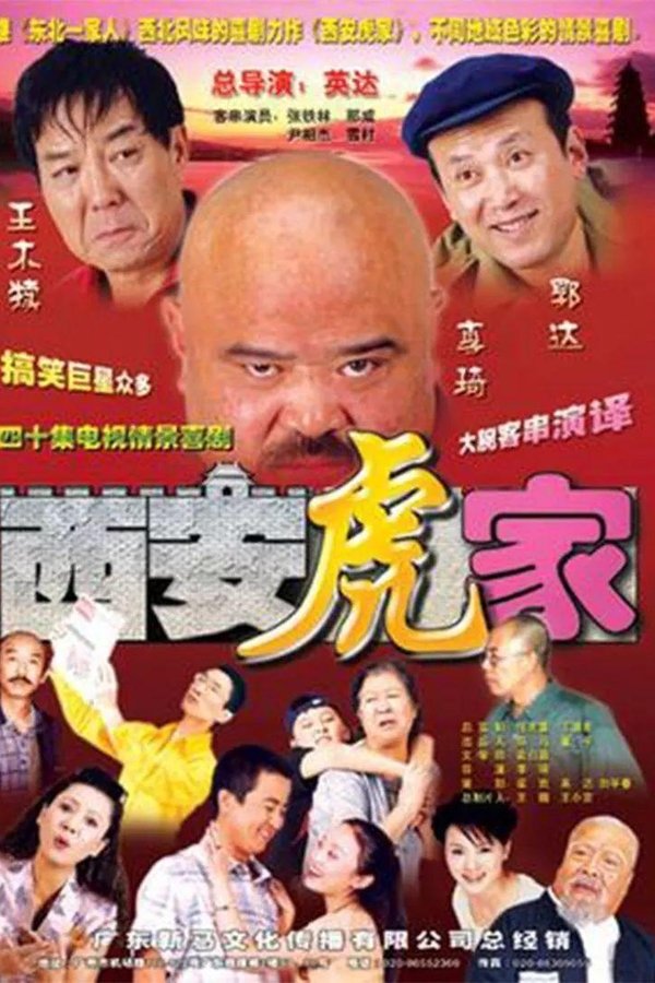 西安虎家