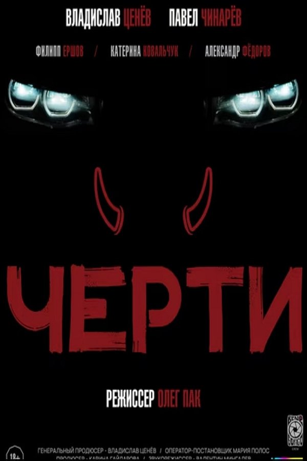 Черти