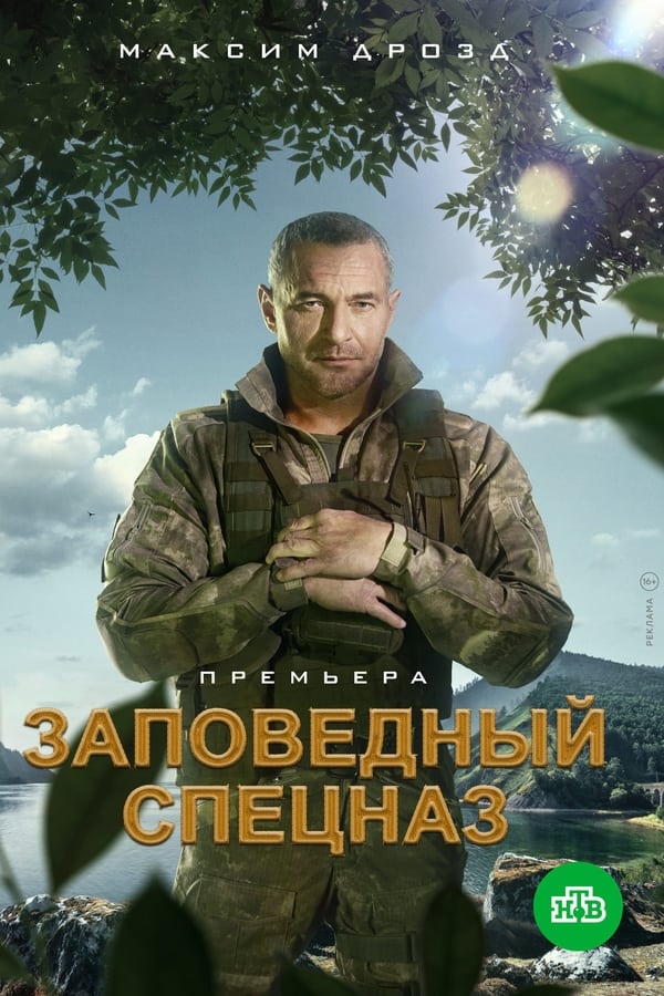 Заповедный спецназ