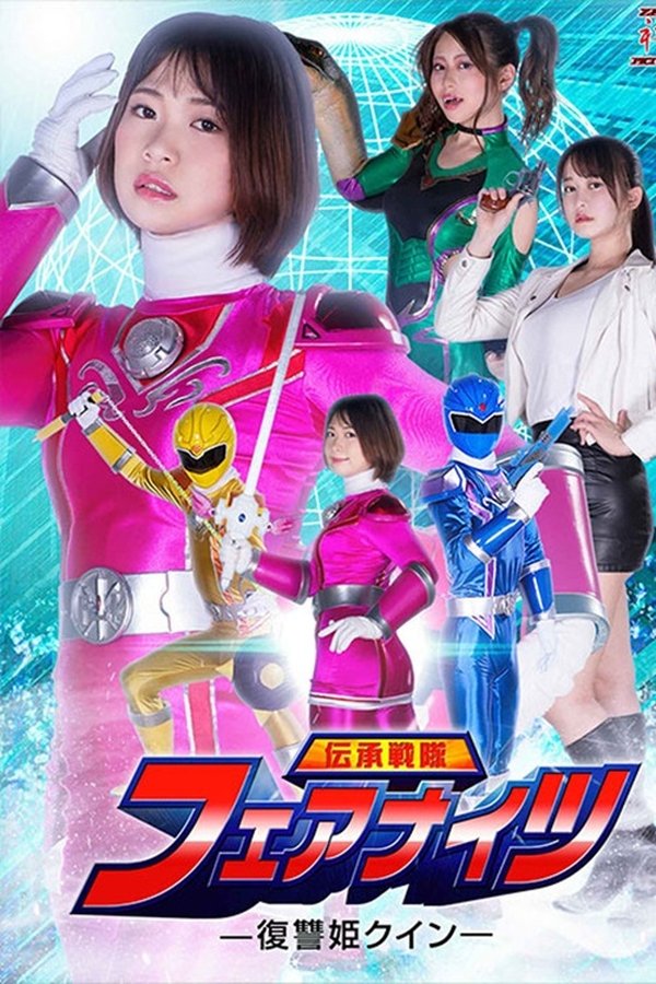 伝承戦隊フェアナイツ -復讐姫クイン-