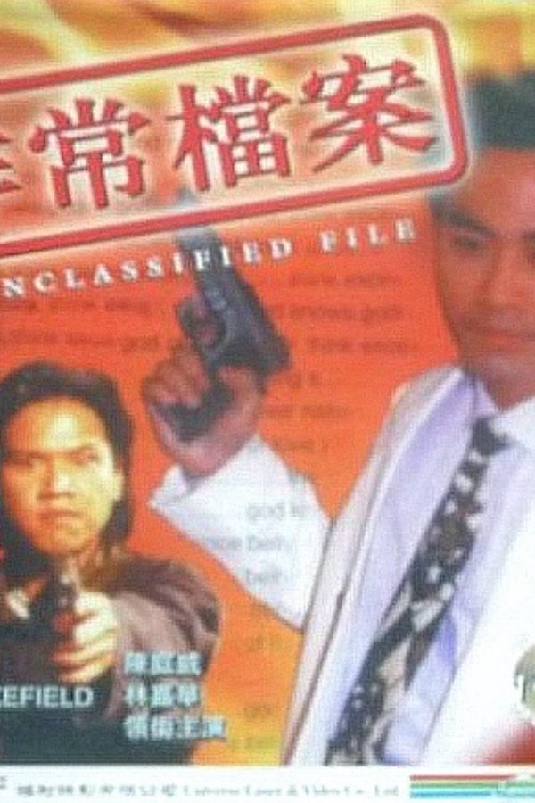 非常檔案