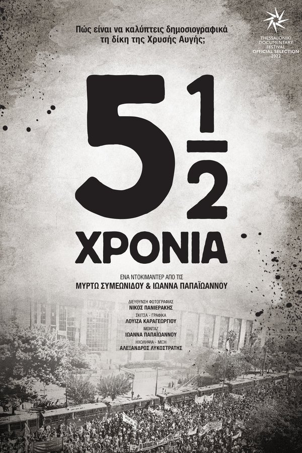 5½ χρόνια