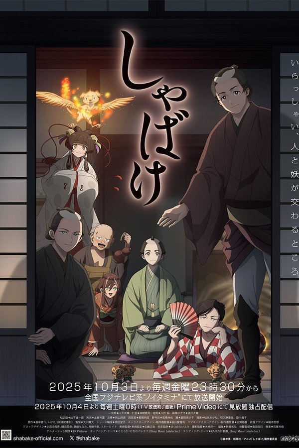 しゃばけ