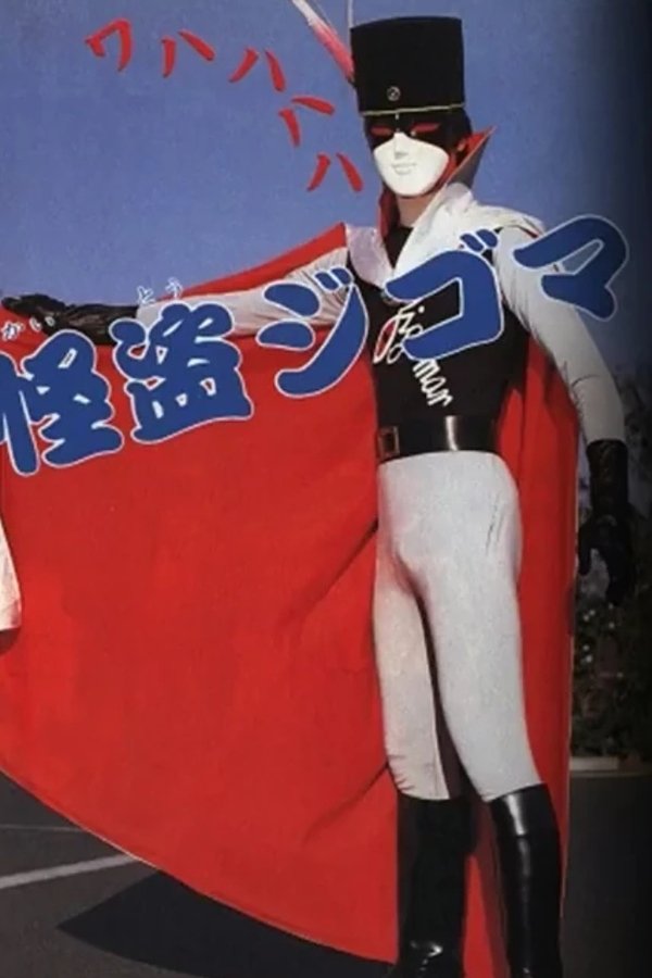 じゃあまん探偵団 魔隣組