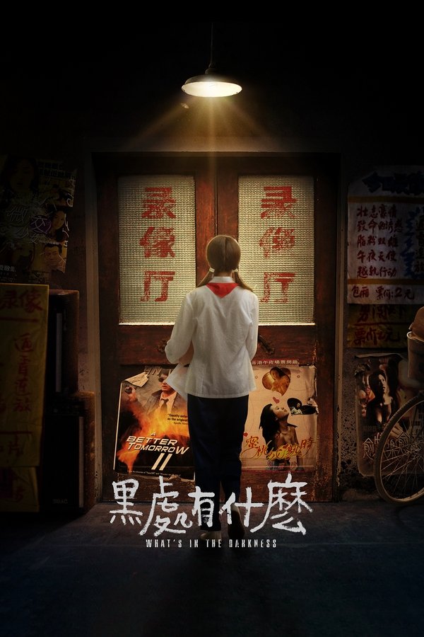 黑处有什么