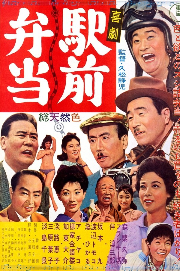 喜劇駅前弁当