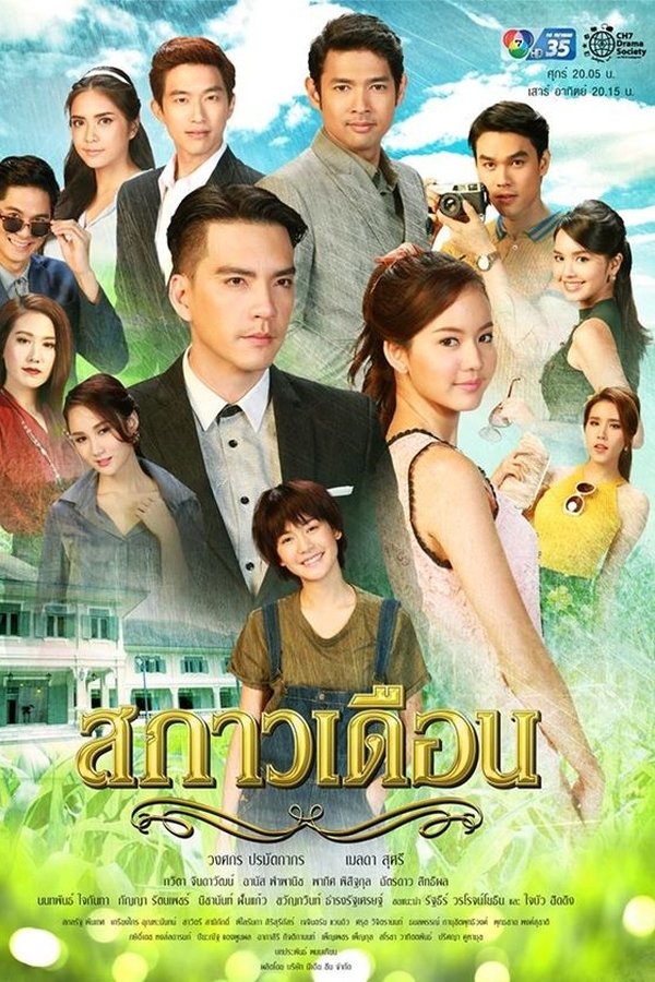 สกาวเดือน