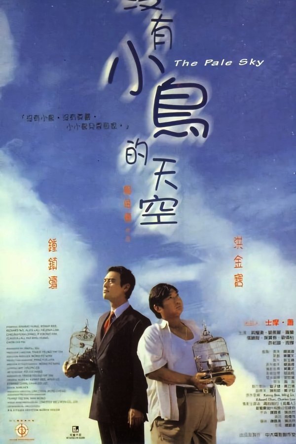 沒有小鳥的天空
