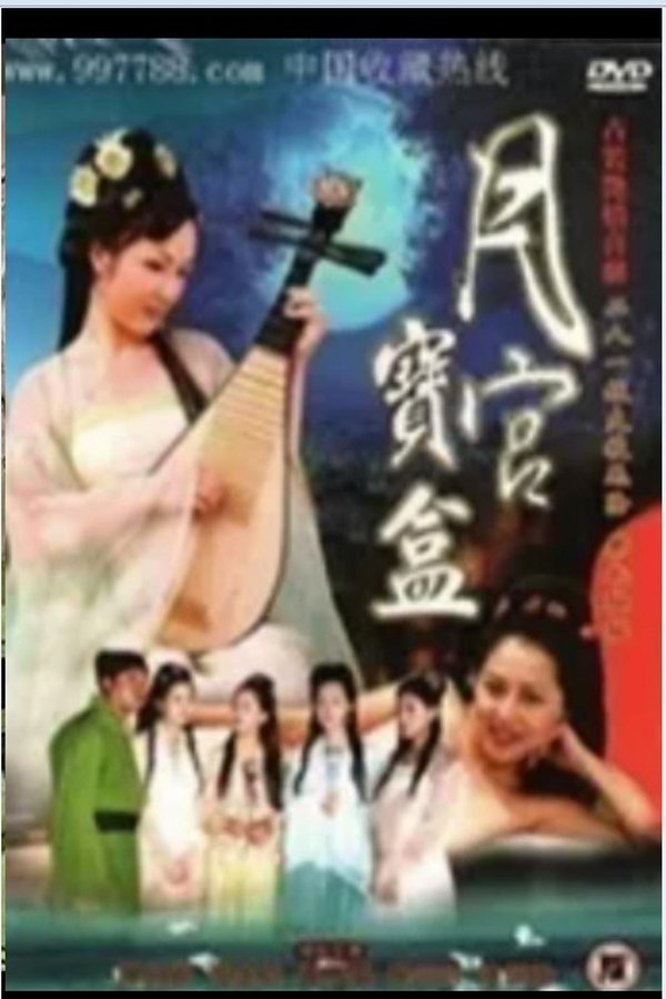聊齋艷奇之月宮寶盒