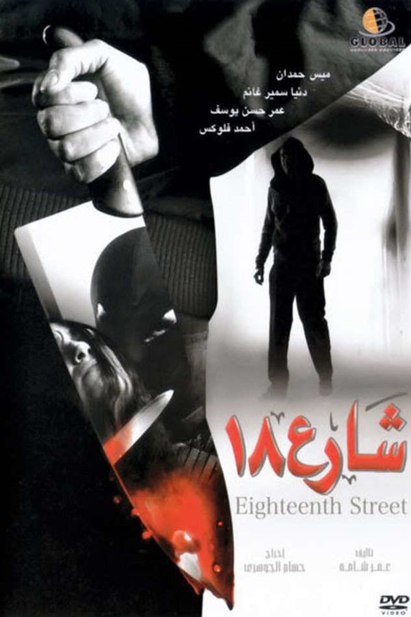 شارع 18