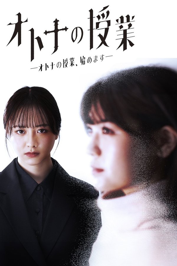 オトナの授業