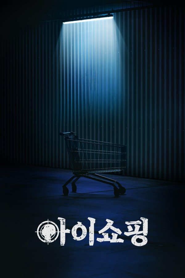 아이쇼핑