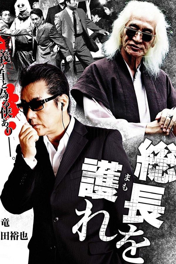 総長を護（まも）れ