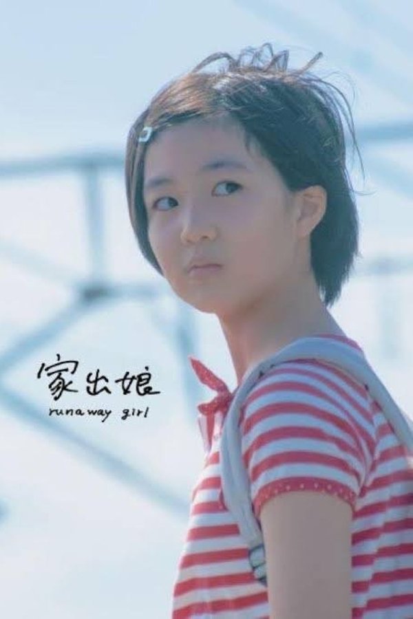家出娘