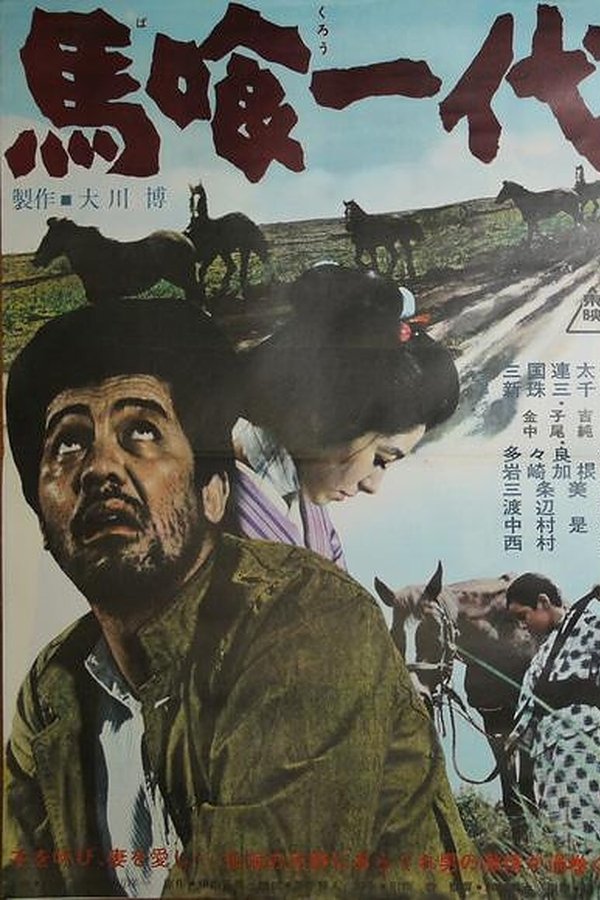 馬喰一代