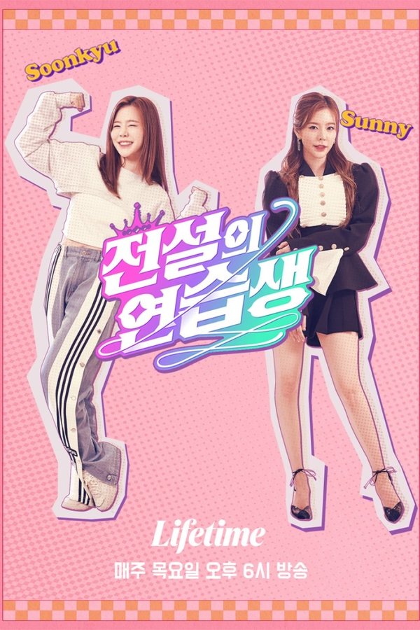 전설의 연습생