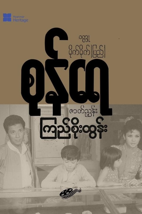 စုန်ရေ