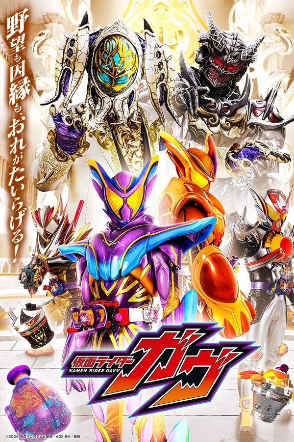 仮面ライダーガヴ