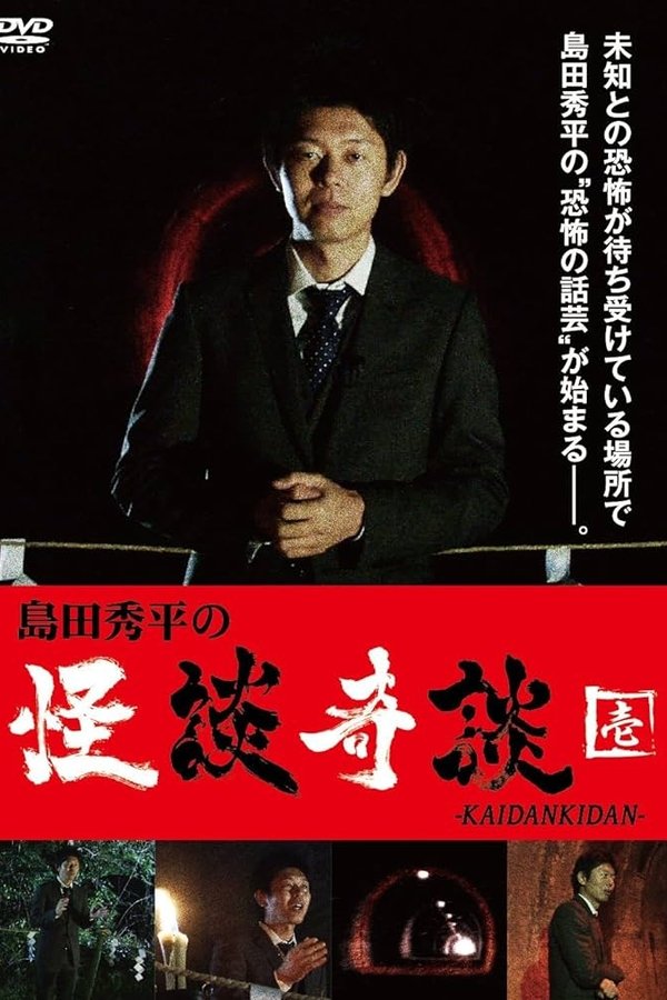 島田秀平の怪談奇談　【壱】