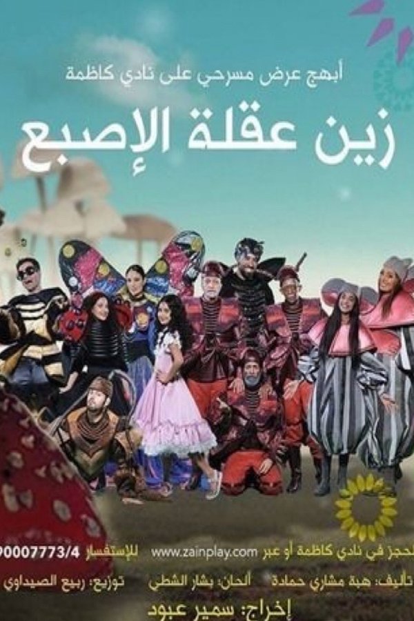 زين عقلة الإصبع