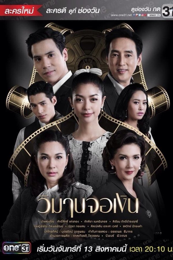 วิมานจอเงิน