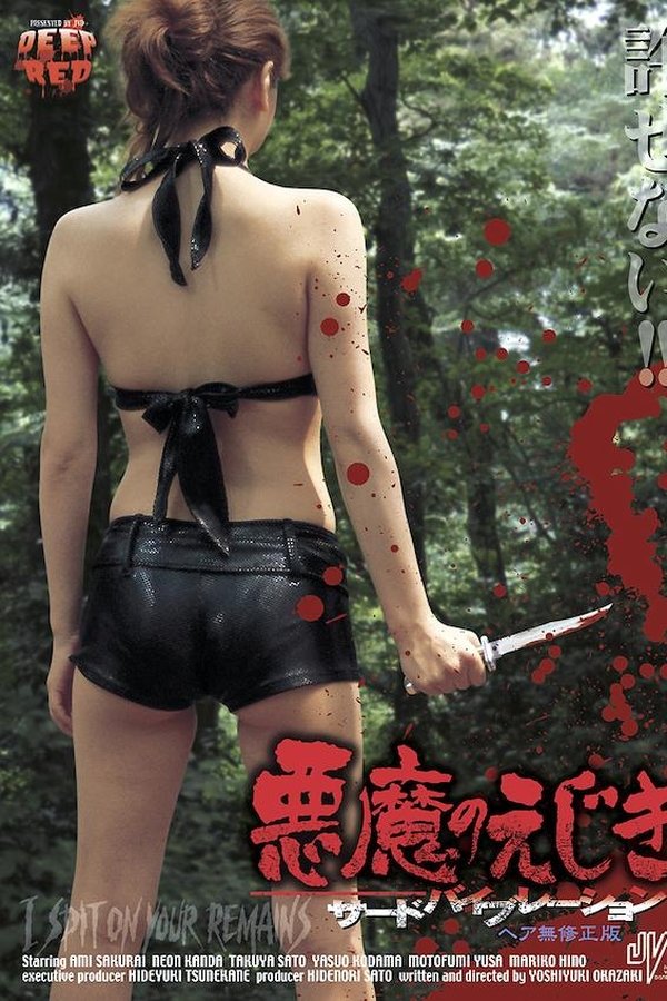 悪魔のえじき　サードバイブレーション