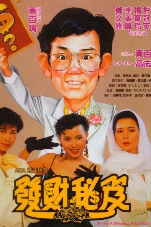 發達秘笈