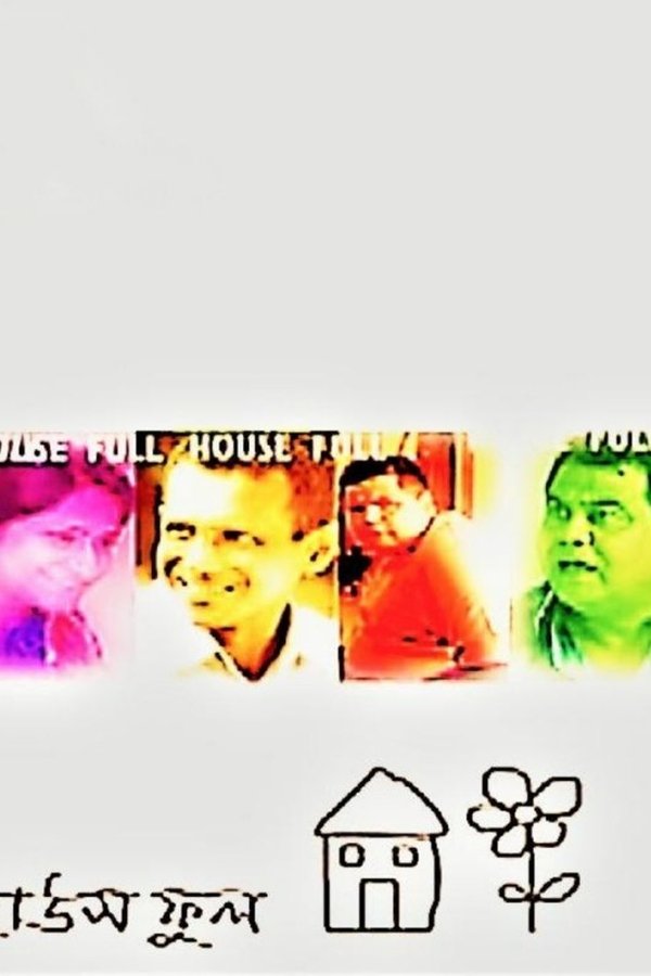 হাউজফুল