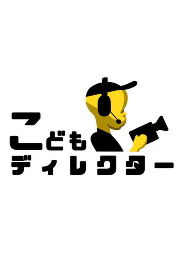 こどもディレクター