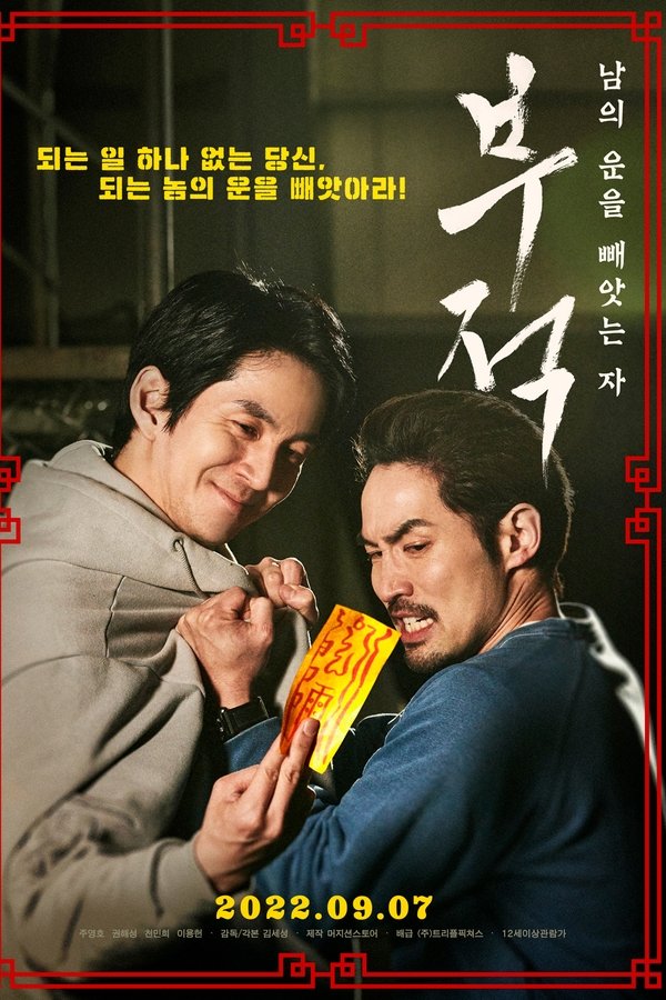 부적: 남의 운을 빼앗는 자