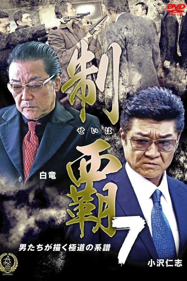 制覇７