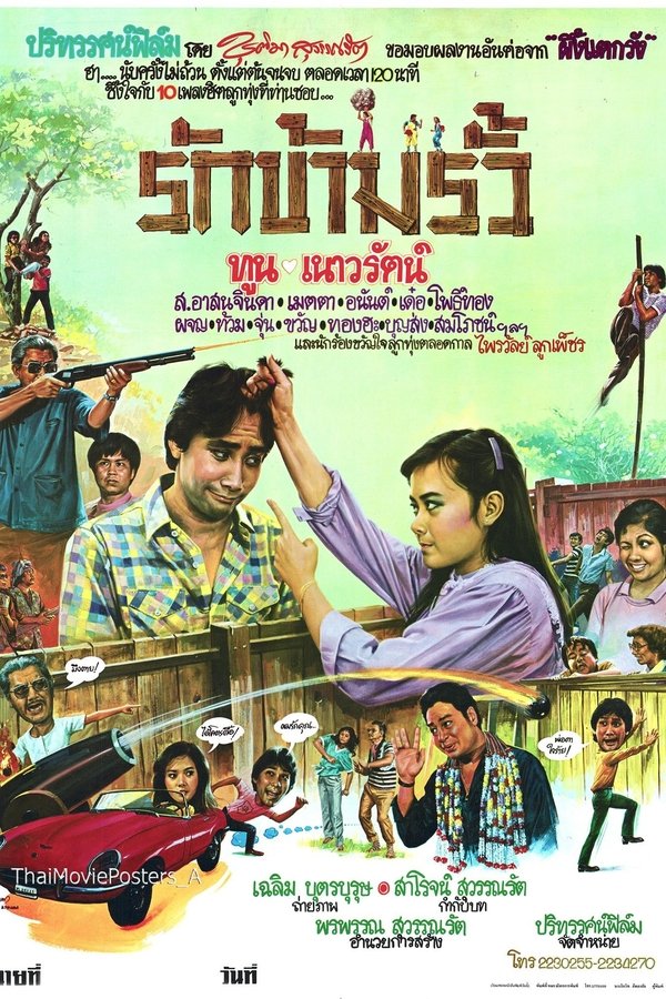 รักข้ามรั้ว