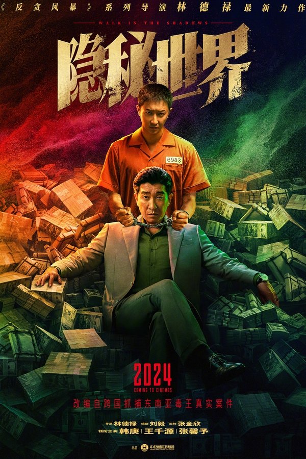 隐秘世界