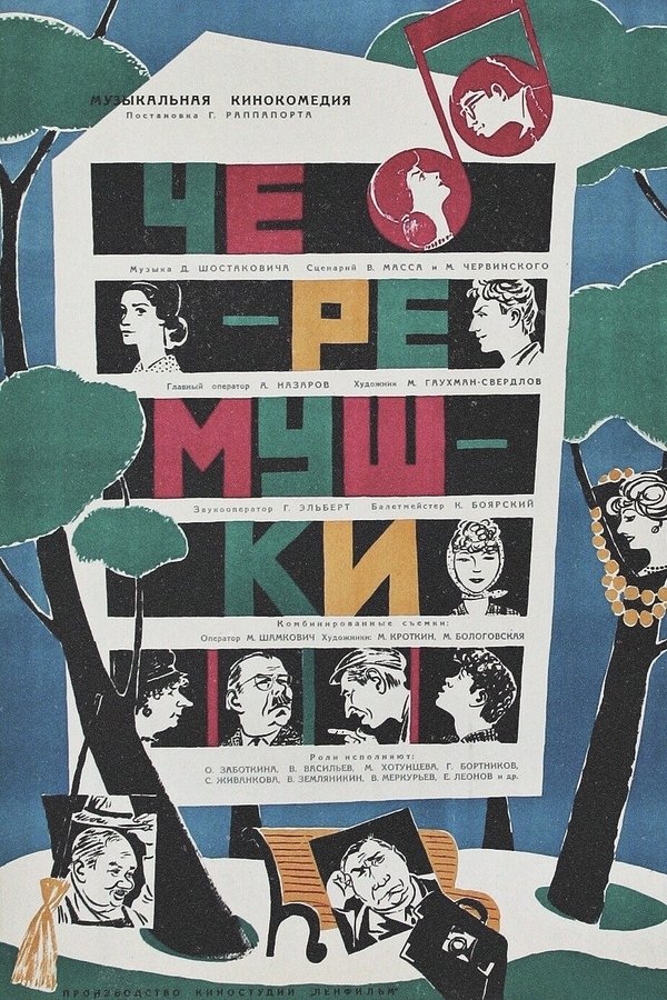 Черёмушки