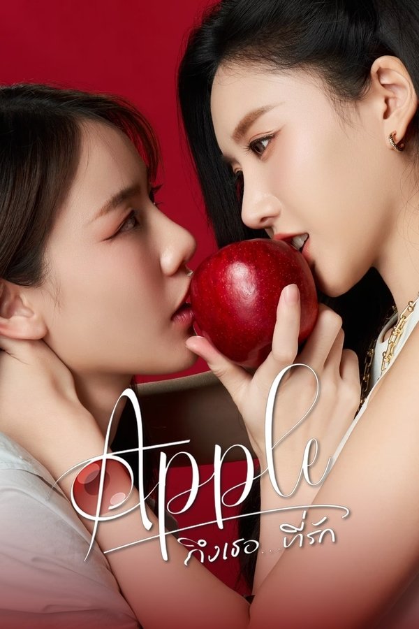 Apple ถึงเธอ...ที่รัก