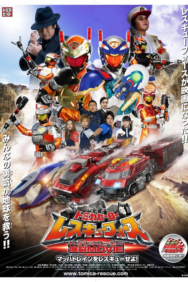 トミカヒーロー レスキューフォース 爆裂ＭＯＶＩＥ　マッハトレインをレスキューせよ