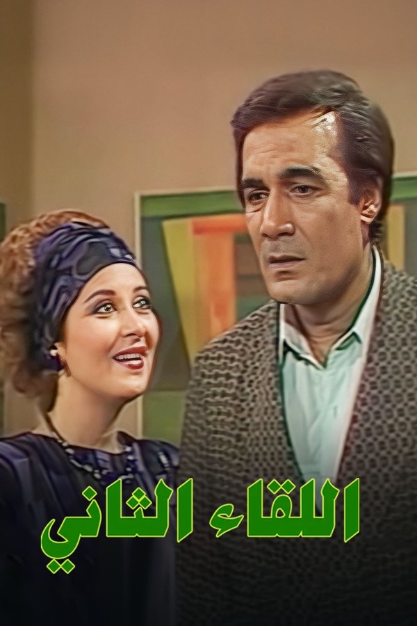 اللقاء الثاني
